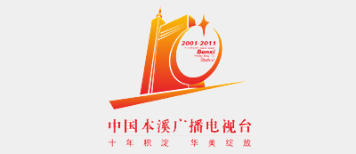 本溪電視臺(tái)