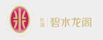 碧水龍閣